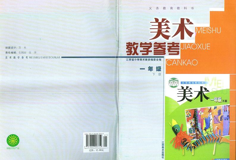 赣美版一年级下册美术教师用书第1页