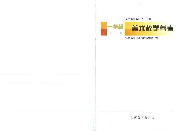 赣美版一年级下册美术教师用书第2页