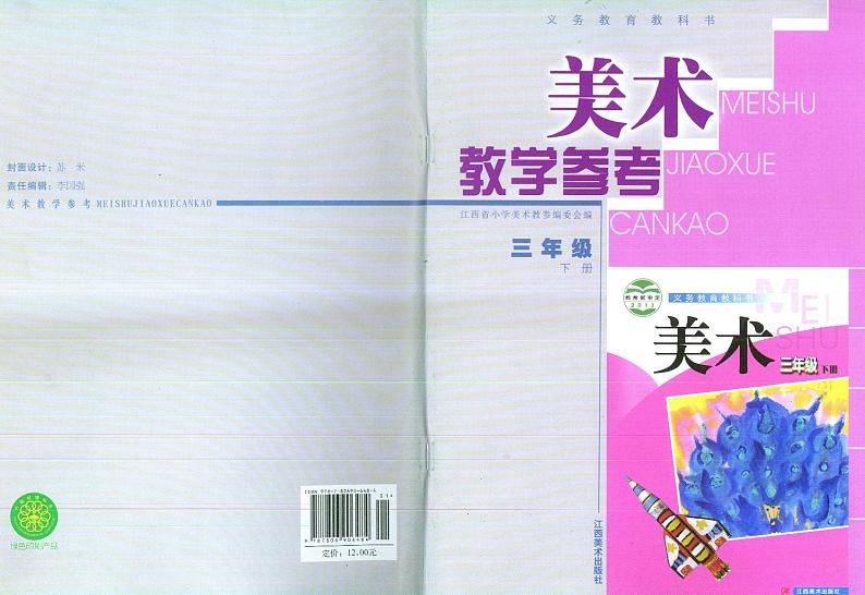 赣美版三年级下册美术教师用书第1页