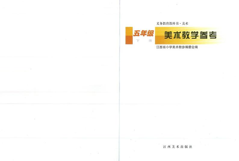 赣美版五年级下册美术教师用书第2页