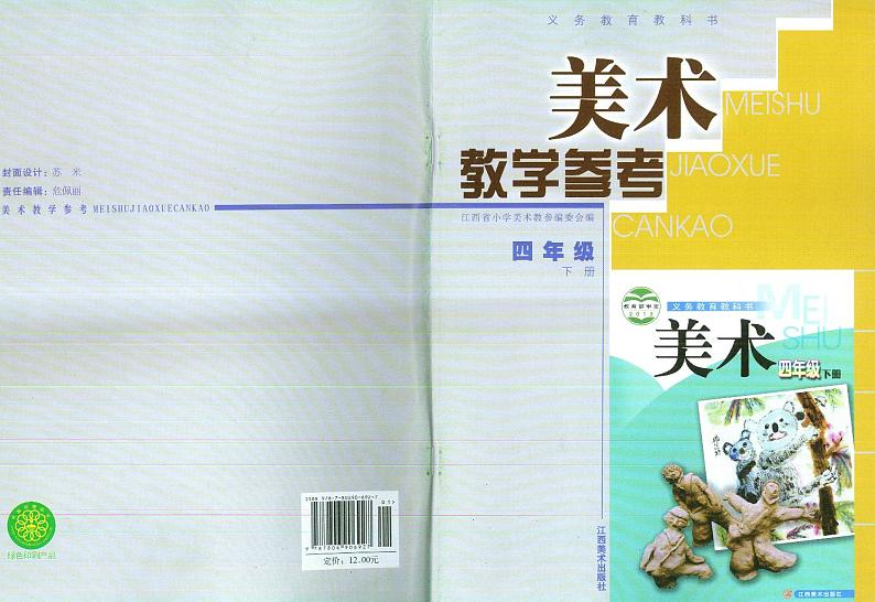赣美版四年级下册美术教师用书第1页