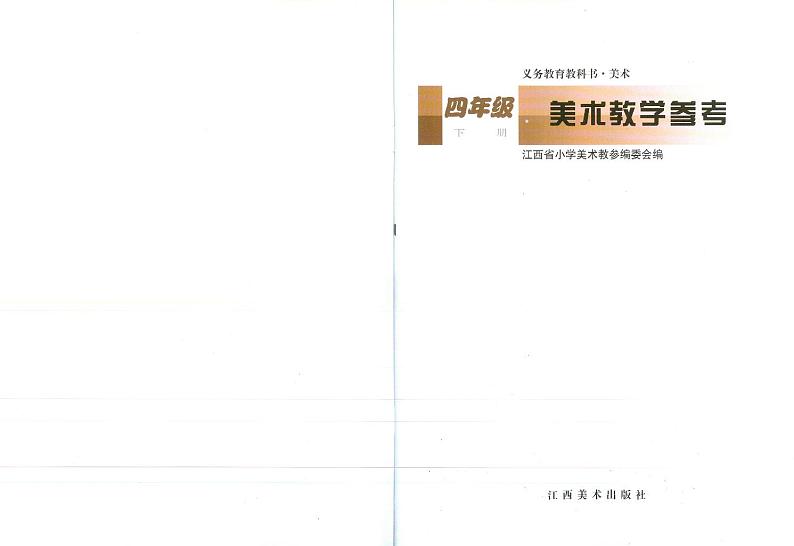 赣美版四年级下册美术教师用书第2页