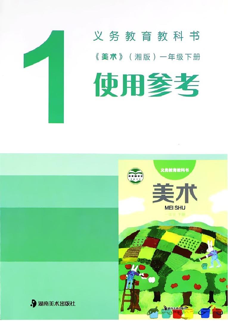 湘美版 小学美术一年级下册教师用书第1页
