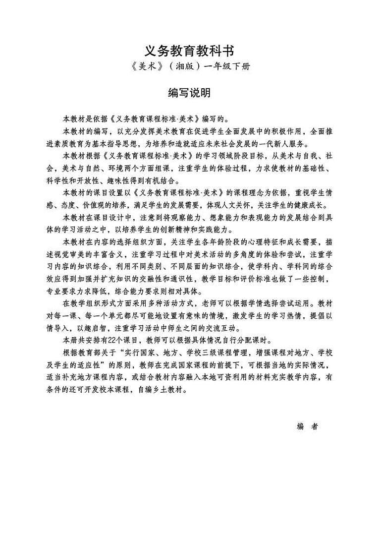 湘美版 小学美术一年级下册教师用书第2页