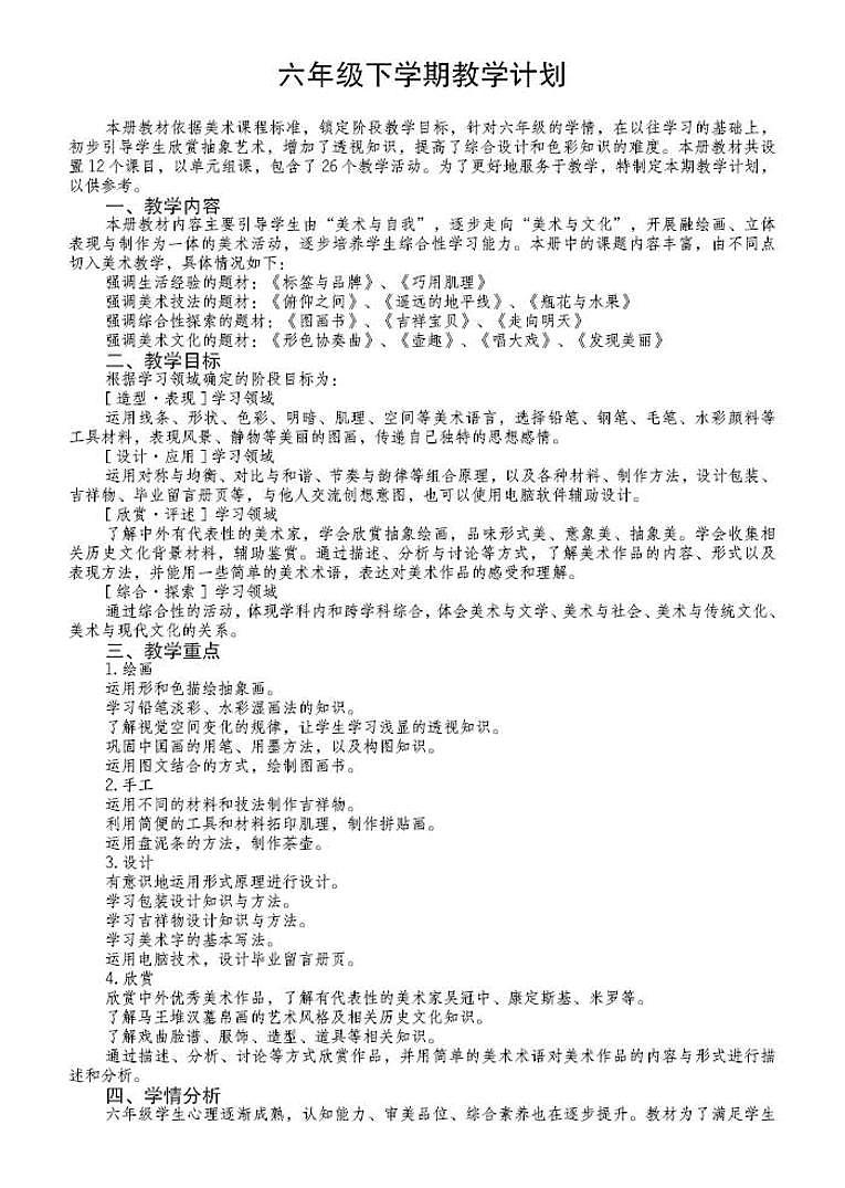 湘美版 小学美术六年级下册教师用书第3页