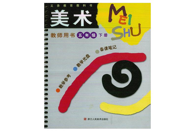 教师教学用书小学五年级美术下册浙美版教师用书第1页