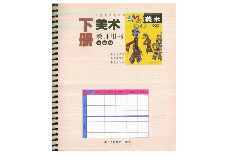 教师教学用书小学五年级美术下册浙美版教师用书第2页