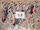 人美版（2024）美術(shù)四上第7課《飛天（二）》名師課件1（部級(jí)）