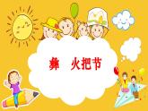人美版（2024）美術(shù)四上《彝族火把節(jié)》精品課件1
