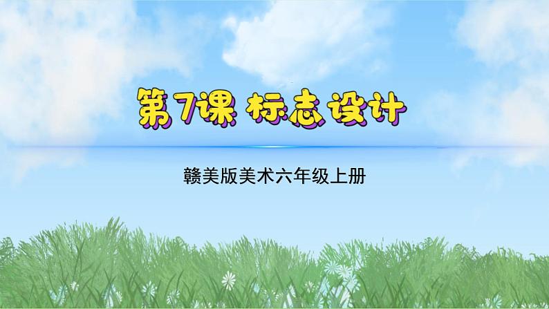 7《标志建筑》（课件）-2024-2025学年赣美版（2012）美术六年级上册第2页