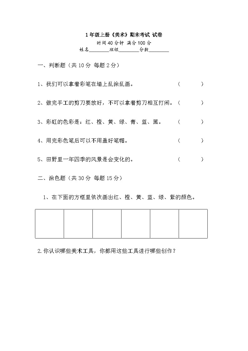 人美版（2024）一年级上册《美术》考试试卷（人美版）第1页