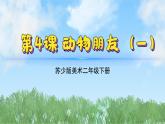 4《動(dòng)物朋友（1）》（2024-2025）蘇少版美術(shù)二年級(jí)下冊(cè)PPT課件