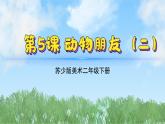 5《動物朋友（2）》（2024-2025）蘇少版美術(shù)二年級下冊PPT課件