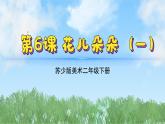 6《花兒朵朵（1）》（2024-2025）蘇少版美術(shù)二年級(jí)下冊(cè)PPT課件