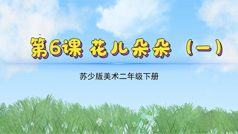 6《花儿朵朵（1）》（2024-2025）苏少版美术二年级下册PPT课件第2页