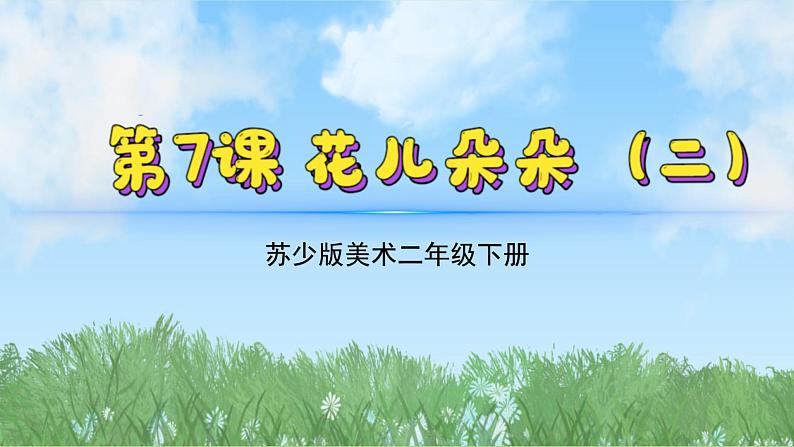 7《花儿朵朵（2）》（2024-2025）苏少版美术二年级下册PPT课件第2页