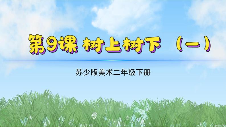 9《书上树下（1）》（2024-2025）苏少版美术二年级下册PPT课件第2页