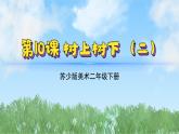 10《书上树下（2）》（2024-2025）苏少版美术二年级下册PPT课件