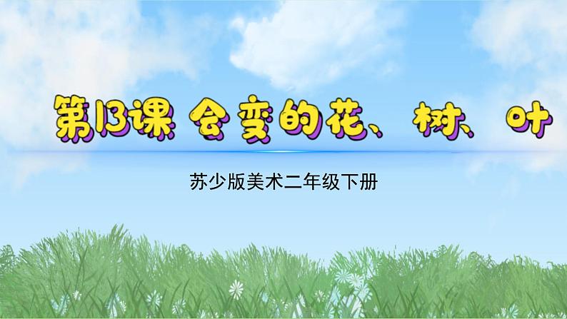 13《会变的花树叶》（2024-2025）苏少版美术二年级下册PPT课件第2页