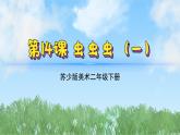 14《蟲蟲蟲（1）》（2024-2025）蘇少版美術(shù)二年級下冊PPT課件