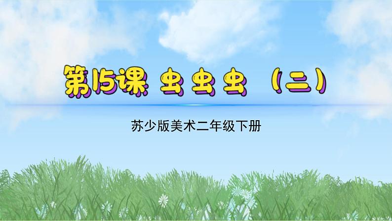 15《虫虫虫（2）》（2024-2025）苏少版美术二年级下册PPT课件第2页