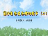 19《各式各樣的椅子（2）》（2024-2025）蘇少版美術(shù)二年級下冊PPT課件