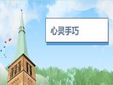 19《各式各樣的椅子（2）》（2024-2025）蘇少版美術(shù)二年級下冊PPT課件