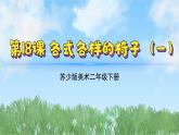 18《各式各樣的椅子（1）》（2024-2025）蘇少版美術(shù)二年級(jí)下冊(cè)PPT課件
