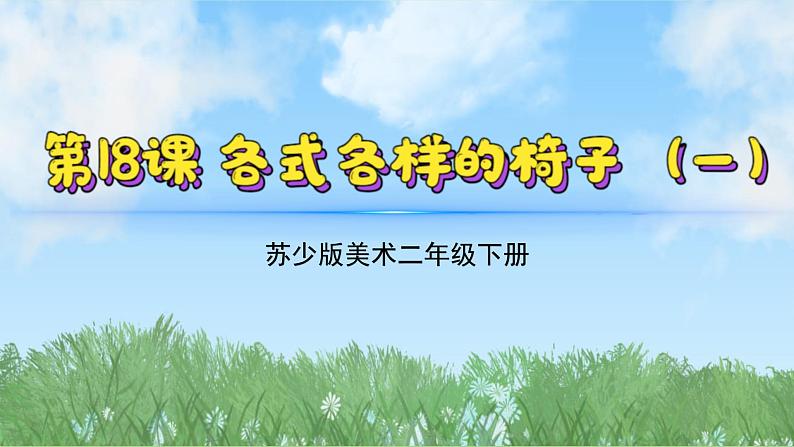 18《各式各样的椅子（1）》（2024-2025）苏少版美术二年级下册PPT课件第2页