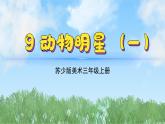 9《動物明星（1）》（2024-2025）蘇少版美術(shù)三年級上冊PPT課件