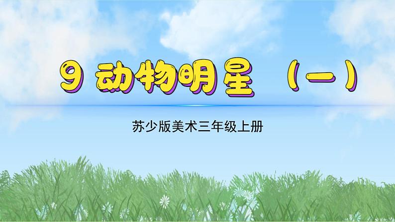 9《动物明星（1）》（2024-2025）苏少版美术三年级上册PPT课件第2页