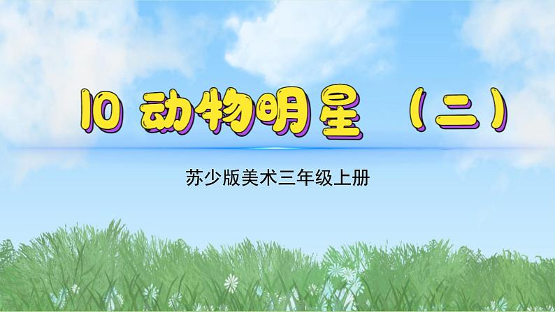 10《动物明星（2）》（2024-2025）苏少版美术三年级上册PPT课件第2页