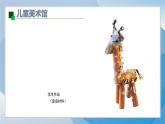 10《動物明星（2）》（2024-2025）蘇少版美術(shù)三年級上冊PPT課件