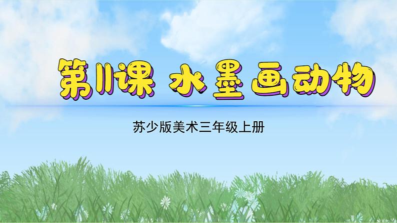 11《水墨画动物》（2024-2025）苏少版美术三年级上册PPT课件第2页