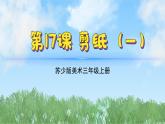 17《剪紙（1）》（2024-2025）蘇少版美術(shù)三年級上冊PPT課件