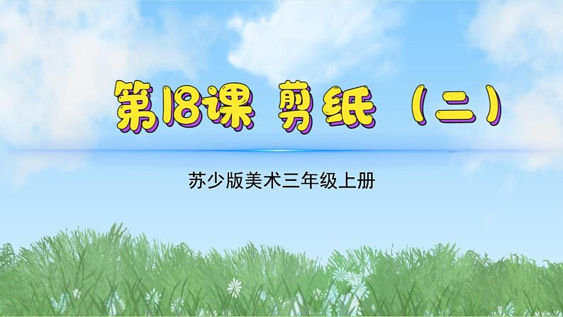 18《剪纸（2）》（2024-2025）苏少版美术三年级上册PPT课件第2页