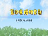 19《摸物背影》（2024-2025）蘇少版美術(shù)三年級(jí)上冊(cè)PPT課件