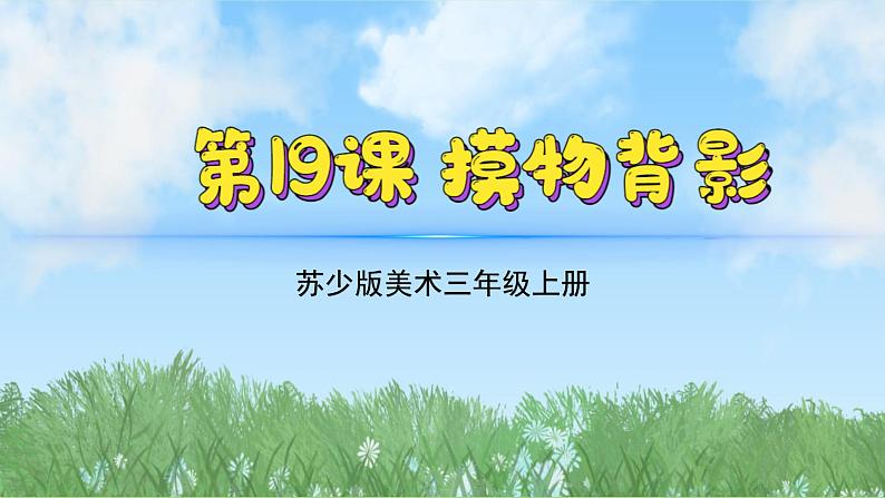 19《摸物背影》（2024-2025）苏少版美术三年级上册PPT课件第2页