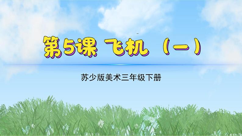 5《飞机（1）》（2024-2025）苏少版美术三年级下册PPT课件第2页