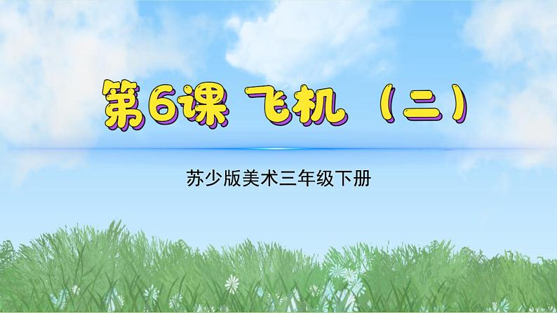 6《飞机（2）》（2024-2025）苏少版美术三年级下册PPT课件第2页