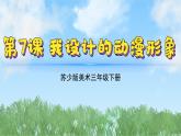 7《我設(shè)計(jì)的動漫形象》（2024-2025）蘇少版美術(shù)三年級下冊PPT課件