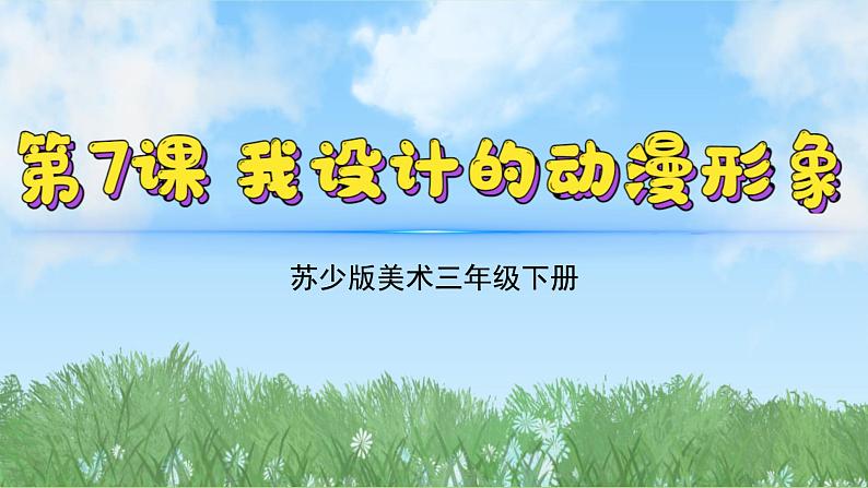 7《我设计的动漫形象》（2024-2025）苏少版美术三年级下册PPT课件第1页