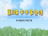 11《干干家務(wù)話》（2024-2025）蘇少版美術(shù)三年級(jí)下冊(cè)PPT課件