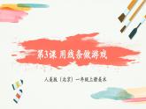 【新教材新课标】人美版（北京）美术一上第3课《用线条做游戏》教学课件