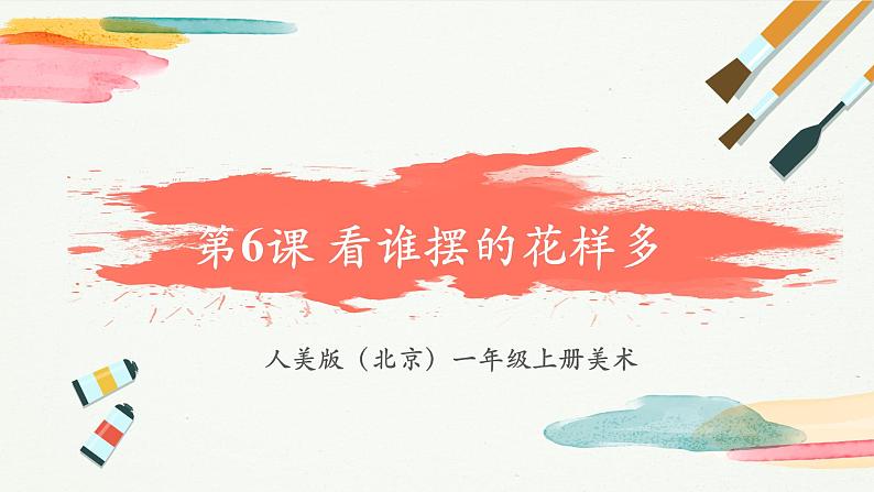 【新教材新课标】人美版（北京）美术一上第6课《看谁摆的花样多》教学课件第1页