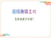 【新教材新课标】人美版（北京）美术一上第6课《看谁摆的花样多》教学课件