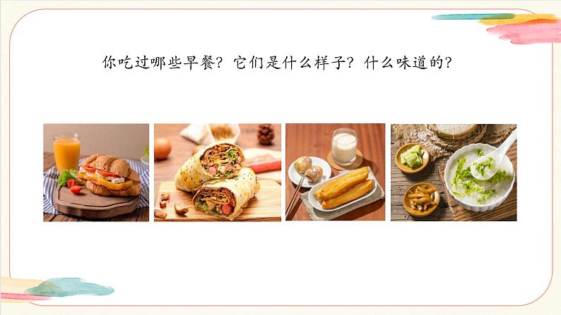 【新教材新课标】人美版（北京）美术一上第7课《我家的爱心早餐》教学课件第3页