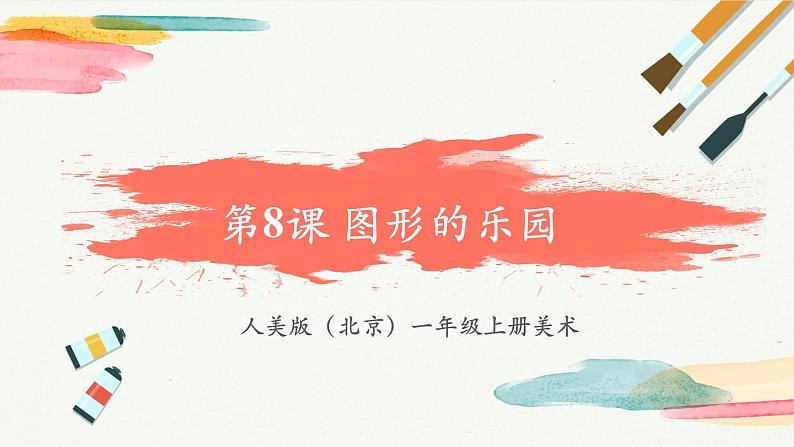【新教材新课标】人美版（北京）美术一上第8课《图形的乐园》教学课件第1页