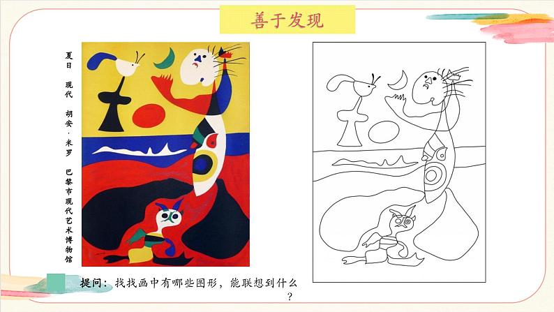 【新教材新课标】人美版（北京）美术一上第8课《图形的乐园》教学课件第2页