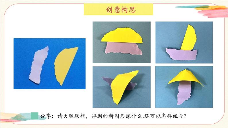 【新教材新课标】人美版（北京）美术一上第8课《图形的乐园》教学课件第5页